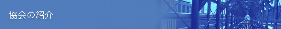 協会の紹介