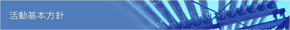 活動基本方針