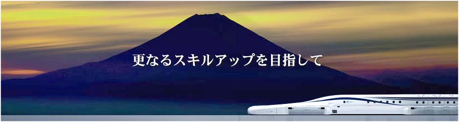 更なるスキルアップを目指して