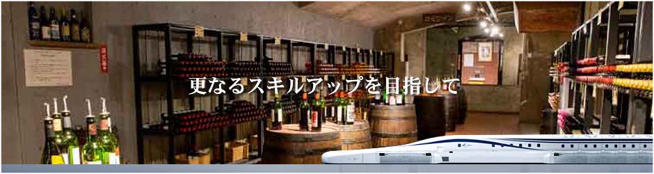 更なるスキルアップを目指して