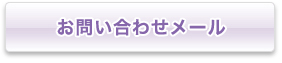 お問い合わせメール