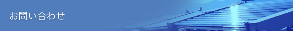 お問い合わせ