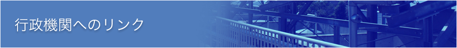 行政機関へのリンク