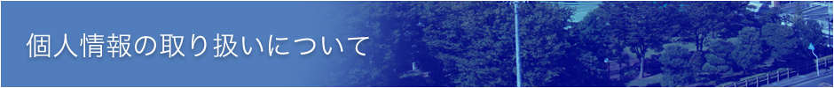 個人情報の取り扱いについて